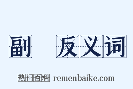 副浄反义词是什么意思的图片